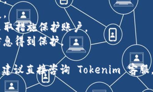 注销 Tokenim 账户或相关的操作过程通常取决于该平台的具体政策和流程。以下是一般步骤和注意事项，帮助您了解如何注销 Tokenim 帐号：

### 一、访问平台账户设置
首先，您需要登录您的 Tokenim 账户。登录后，找到账户设置或个人资料管理的选项。这个选项通常可以在网页右上角的用户名或者头像下拉菜单中找到。

### 二、查找注销或删除账户的选项
在账户设置中，寻找“账户管理”、“安全设置”或者“隐私设置”等相关板块。在这些板块中，通常会有一个“注销账户”、“删除账户”、“关闭账户”或者类似的选项。点击该选项。

### 三、确认注销请求
在您选择注销账户后，系统可能会要求您确认这一操作。这一步通常会涉及到安全验证，比如输入密码或接收验证码，以确保您是账户的合法持有者。某些平台可能还会询问您注销账户的原因，您可以选择反馈或直接跳过。

### 四、处理注销后的事项
一旦您提交了账户注销请求，Tokenim 可能需要一些时间来处理。在这段时间内，您可能无法访问该账户。在注销账户之前，确保您已备份了需要的重要信息，包括支付信息、交易记录等，因为一旦账户被注销，这些信息可能会永久丢失。

### 五、联系客服
如果在进行上述步骤时遇到任何问题，建议联系 Tokenim 的客户服务团队。您可以通过他们的官方网站或者应用中的“帮助中心”找到联系信息，询问具体的注销流程和注意事项。

### 可能相关问题
1. **为什么要注销 Tokenim 账户？**
2. **注销 Tokenim 账户后，数据会被保留吗？**
3. **注销账户后如何恢复？**
4. **Tokenim 提供哪些安全措施以保护用户账户？**

接下来将逐个问题进行详细介绍：

#### 1. 为什么要注销 Tokenim 账户？
用户选择注销 Tokenim 账户的原因可能有多种。这些原因包括但不限于以下几点：
- **安全考虑**：如果用户认为自己的账户可能遭到攻击，或者设备丢失导致安全隐患，他们可能会选择注销账户以保护个人信息。
- **使用体验不佳**：有些用户可能在使用 Tokenim 时遇到了功能上的障碍或客服服务问题，导致他们对平台的整体满意度降低，最终选择注销。
- **转向其他平台**：随着市场的变化，用户可能会发现其他竞争的平台提供更合适的服务或更好的用户体验，这时他们就可能会决定注销旧账户。
- **个人原因**：比如财务问题、时间管理，或者对加密货币交易的兴趣减少，这些都可能促使用户注销账户。
了解这些注销账户的原因，可以帮助 Tokenim 更好地改进他们的服务，提升用户满意度。

#### 2. 注销 Tokenim 账户后，数据会被保留吗？
注销账户后，用户的数据处理方式取决于 Tokenim 的隐私政策和数据保留政策。在大多数情况下，注销账户后用户的个人信息和交易数据会被删除，但这也可能涉及一定的法律和合规需求。
- **法律要求**：某些国家或地区的法律要求企业在一定时间内保留用户数据，以应对可能的法律纠纷，因此虽然账户注销，部分数据可能会继续保留一定时间。
- **用户数据管理**：许多平台会在隐私政策中明确声明用户可以随时请求删除他们的数据。在这些情况下，即使注销账户，如果用户在注销之前没有申请数据删除，相关数据可能仍会被存档。
因此，在决定注销账户之前，用户应仔细阅读 Tokenim 的隐私政策，了解他们的数据管理方式，以做出明智的决策。

#### 3. 注销账户后如何恢复？
在一般情况下，注销账户后是无法恢复的。一旦用户确认注销，Tokenim 会按照其政策永久删除该账户及其所有数据。但有些平台可能会提供一个短暂的恢复期，允许用户在注销后的一定时间内恢复账户。
- **临时恢复**：如果 Tokenim 有提供恢复账户的选项，用户可能需要通过客服支持来请求恢复。这通常需要提供账户信息以验证身份。
- **后续支持**：对于已注销的账户，用户在恢复过程中可能会面临一些限制，例如无法恢复原有的交易历史和数据，因此尽量在注销前考虑所有因素。
为了避免无法恢复的重要信息，用户在决定注销账户前应确保备份所有必要的数据，尤其是财务相关信息。

#### 4. Tokenim 提供哪些安全措施以保护用户账户？
在现代网络环境中，用户账户安全尤为重要，Tokenim 为保护用户账户采取了若干安全措施：
- **双因素身份验证（2FA）**：Tokenim 提供 2FA 选项，以确保在用户登录时需提供额外的验证码，大大增强了账户安全性。
- **密码加密存储**：用户密码采用高级加密技术存储，即使数据库被攻击，用户的密码也不会被泄露。
- **定期安全审核**：Tokenim 定期进行安全性审核和漏洞评估，以识别潜在的安全风险并快速修复。
- **实时监控与警报系统**：监控用户账户的异常活动，一旦发现可疑行为，平台会及时通知用户并采取措施保护账户。
通过这些安全措施，Tokenim 致力于为用户提供一个安全的交易环境，并努力确保每个用户的账户信息得到保护。

以上介绍了注销 Tokenim 账户的步骤及相关问题，希望能对有需要的用户提供帮助。如有更多疑问，建议直接咨询 Tokenim 客服。
