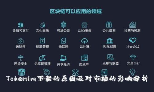 Tokenim下架的原因及对市场的影响分析