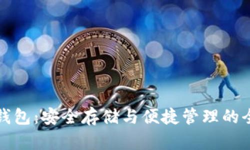 数字货币钱包：安全存储与便捷管理的全方位指南