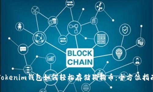 Tokenim钱包如何轻松存储狗狗币：全方位指南