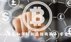 Tokenim钱包如何轻松存储狗