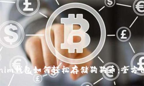 Tokenim钱包如何轻松存储狗狗币：全方位指南