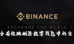 如何安全有效地删除数字