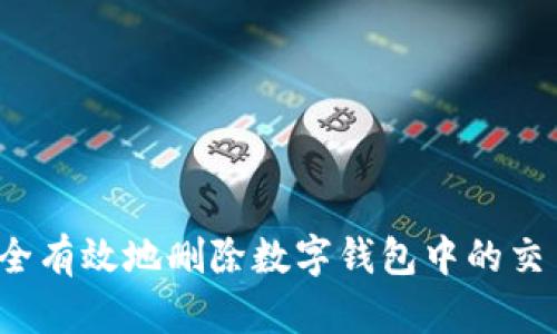 如何安全有效地删除数字钱包中的交易记录？