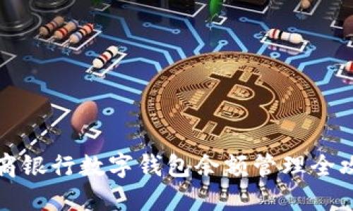 工商银行数字钱包余额管理全攻略