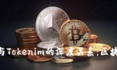 探秘Bit Z与Tokenim的深度关