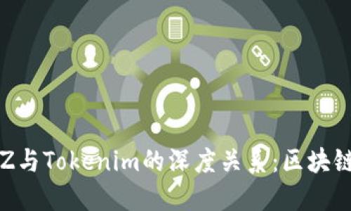 探秘Bit Z与Tokenim的深度关系：区块链的双子星