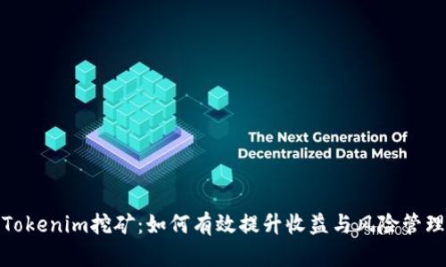 Tokenim挖矿：如何有效提升收益与风险管理