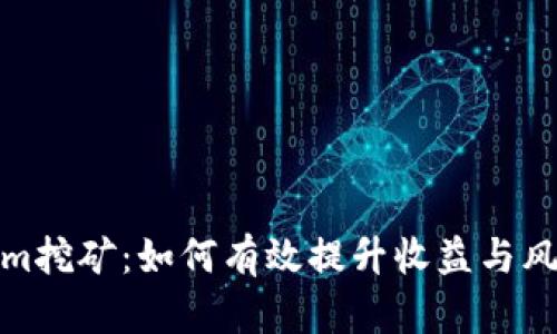 Tokenim挖矿：如何有效提升收益与风险管理