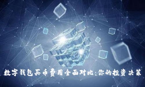 数字钱包买币费用全面对比：你的投资决策