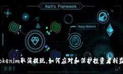 Tokenim取消提现，如何应对