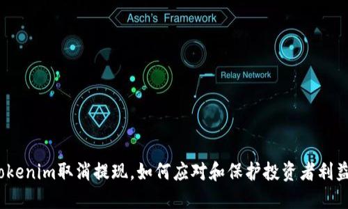 Tokenim取消提现，如何应对和保护投资者利益？