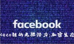 探索TokenIM与Heco链的无限潜
