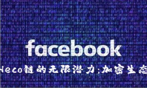 探索TokenIM与Heco链的无限潜力：加密生态系统的创新之路