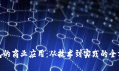 数字钱包的商业应用：从