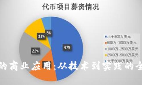 数字钱包的商业应用：从技术到实践的全方位探讨