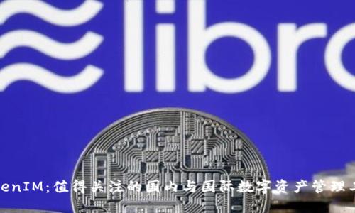 TokenIM：值得关注的国内与国际数字资产管理工具