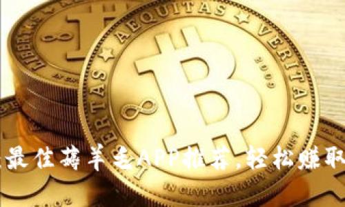 Tokenim：最佳薅羊毛APP推荐，轻松赚取额外收益