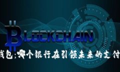 数字钱包：哪个银行在引