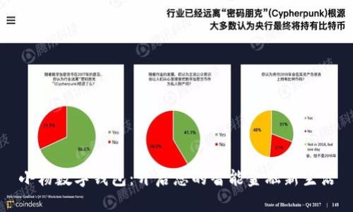 小杨数字钱包：开启您的智能金融新生活