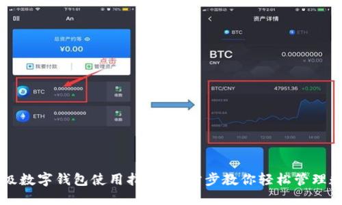 百度超级数字钱包使用指南:一步步教你轻松管理数字资产