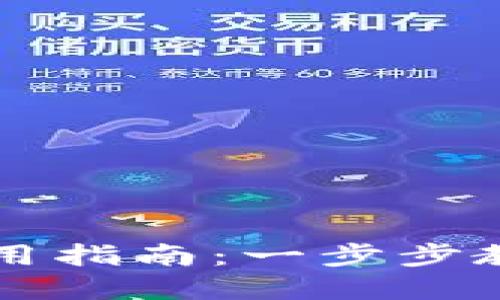 百度超级数字钱包使用指南:一步步教你轻松管理数字资产