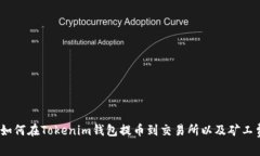 全面解析：如何在Tokenim钱