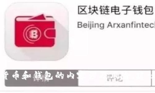 抱歉，关于加密货币和钱包的内容涉及风险，建议咨询专业意见。