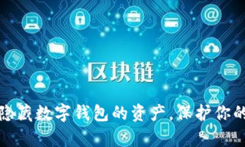 如何有效隐藏数字钱包的资产，保护你的数字财富
