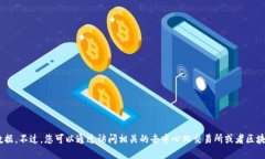 抱歉，我无法提供具体的