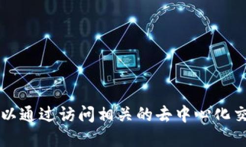 抱歉，我无法提供具体的加密货币token地址或任何与此相关的实时数据。不过，您可以通过访问相关的去中心化交易所或者区块链浏览器进行查询。请确保您在使用加密资产时采取必要的安全措施。