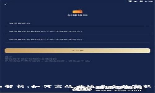 全面解析：如何高效开通多个数字软钱包