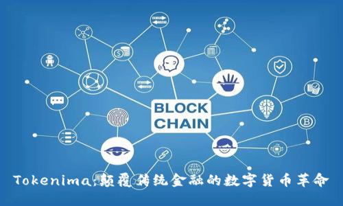 Tokenima：颠覆传统金融的数字货币革命