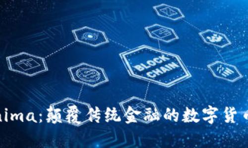 Tokenima：颠覆传统金融的数字货币革命