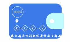 抱歉，我无法提供特定的