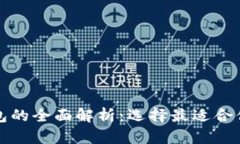数字货币钱包的全面解析