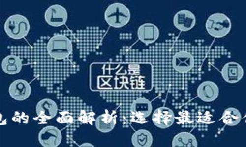 数字货币钱包的全面解析：选择最适合你的钱包类型