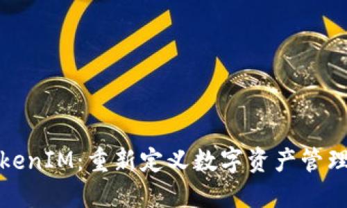 探索TokenIM：重新定义数字资产管理的未来