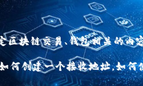 关于Tokenim接收地址的问题，我无法提供特定的接收地址信息，因为这通常是与特定区块链交易、钱包相关的内容，并且涉及到使用者的私人信息和安全。

不过，我可以根据一般的加密货币和区块链知识给出一些建议和相关信息，或者解释如何创建一个接收地址，如何使用加密货币钱包来接收和发送Tokenim等信息。请告诉我您需要的具体信息或方向！