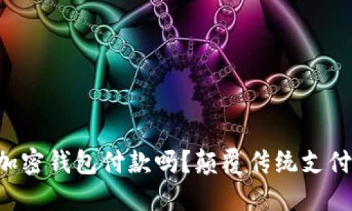 美国可以用加密钱包付款吗？颠覆传统支付方式的未来！
