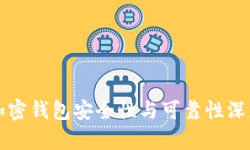 海外加密钱包安全性与可靠性深度解析