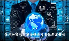 海外加密钱包安全性与可