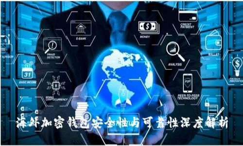海外加密钱包安全性与可靠性深度解析