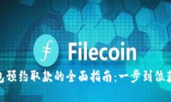数字钱包预约取款的全面