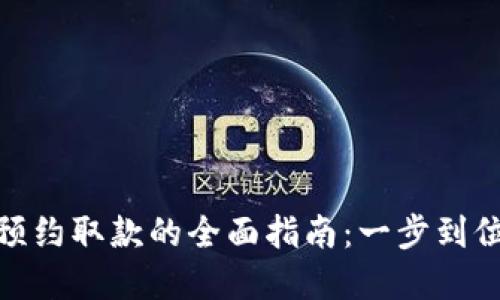 数字钱包预约取款的全面指南：一步到位获取资金
