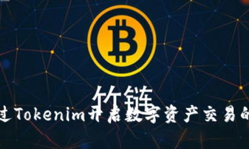 如何通过Tokenim开启数字资产交易的新篇章