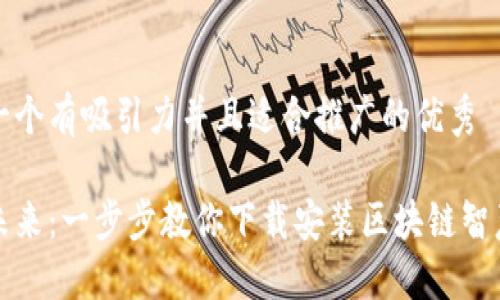 思考一个有吸引力并且适合推广的优秀

解锁未来：一步步教你下载安装区块链智慧钱包