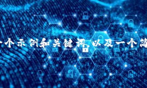关于“tokenim误删了怎么办”这一问题，以下是一个示例和关键词，以及一个简略概述。详细的内容部分会根据需要进一步扩展。

误删Tokenim如何快速恢复？