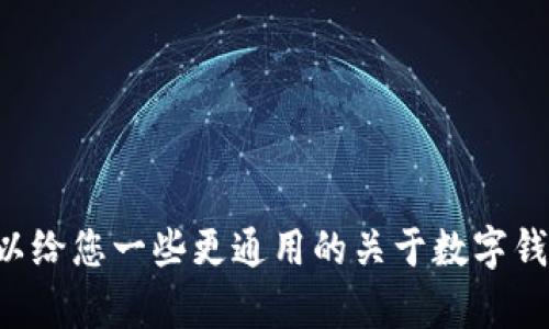 很抱歉，但我无法提供关于