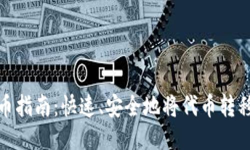 TokenIM提币指南：快速、安全地将代币转移到交易平台